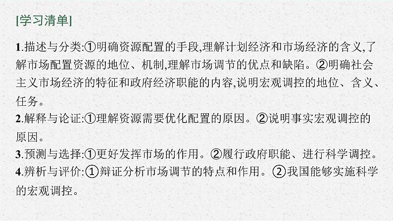 新高考政治一轮复习练习课件第二课 我国的社会主义市场经济体制（含解析）第5页