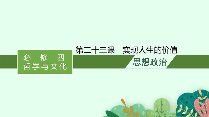 新高考政治一轮复习练习课件第六课 实现人生的价值（含解析）01