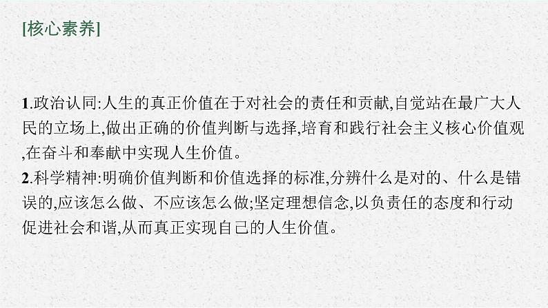 新高考政治一轮复习练习课件第六课 实现人生的价值（含解析）06