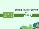 新高考政治一轮复习练习课件第七课 继承发展中华优秀传统文化（含解析）