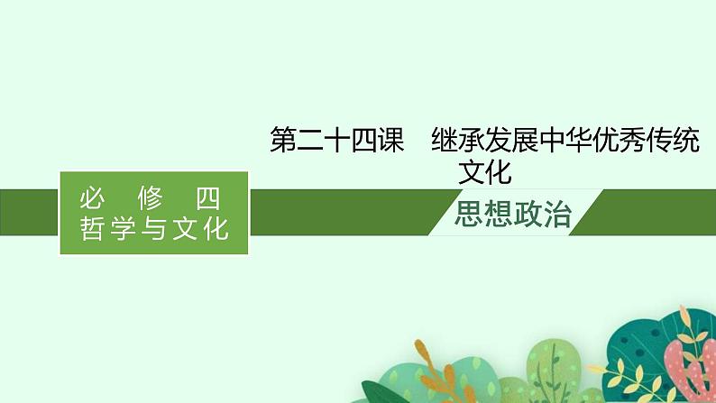 新高考政治一轮复习练习课件第七课 继承发展中华优秀传统文化（含解析）01