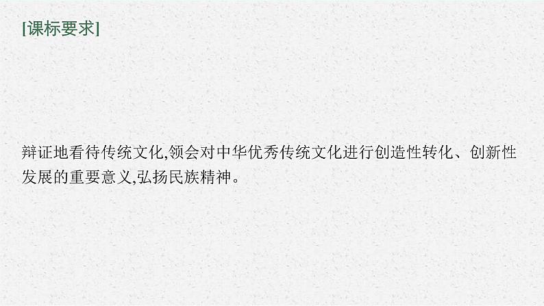 新高考政治一轮复习练习课件第七课 继承发展中华优秀传统文化（含解析）04