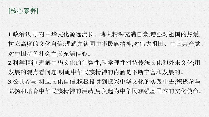 新高考政治一轮复习练习课件第七课 继承发展中华优秀传统文化（含解析）06