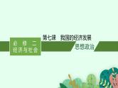新高考政治一轮复习练习课件第七课 我国的经济发展（含解析）