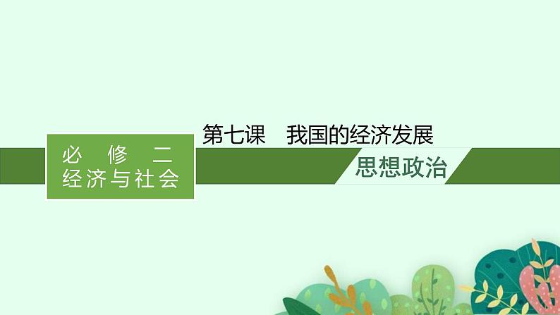 新高考政治一轮复习练习课件第七课 我国的经济发展（含解析）01