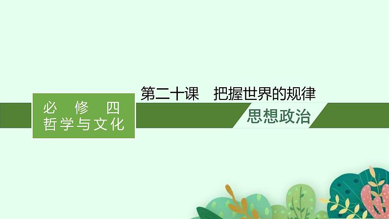 新高考政治一轮复习练习课件第三课 把握世界的规律（含解析）01