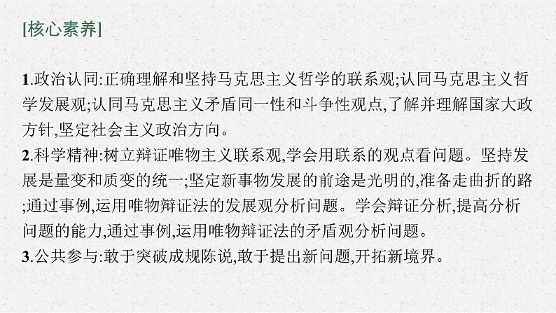 新高考政治一轮复习练习课件第三课 把握世界的规律（含解析）06