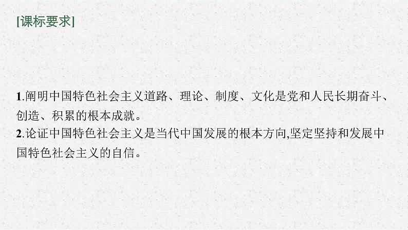 新高考政治一轮复习练习课件第三课 只有中国特色社会主义才能发展中国（含解析）第4页