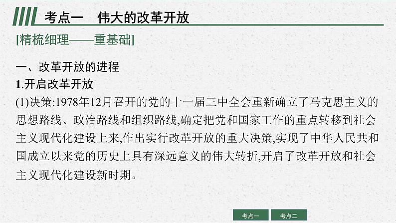 新高考政治一轮复习练习课件第三课 只有中国特色社会主义才能发展中国（含解析）第8页