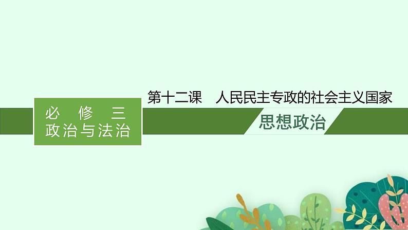 新高考政治一轮复习练习课件第十二课 人民民主专政的社会主义国家（含解析）第1页