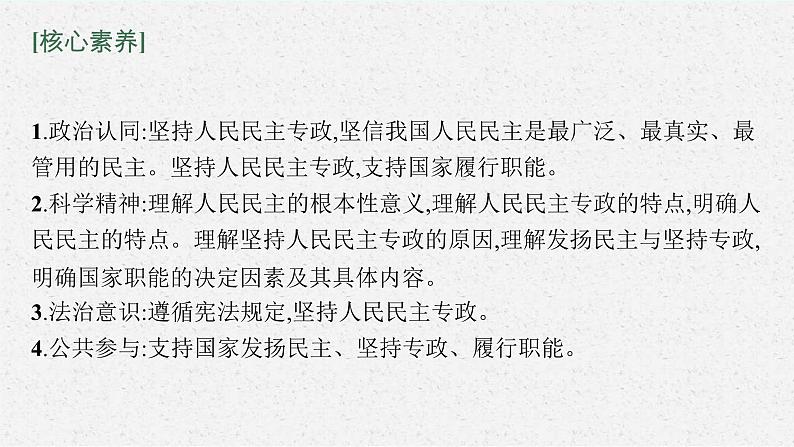 新高考政治一轮复习练习课件第十二课 人民民主专政的社会主义国家（含解析）第5页