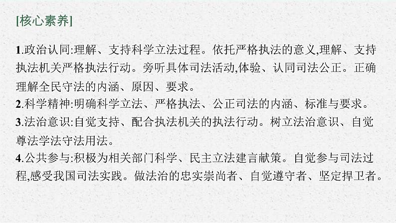 新高考政治一轮复习练习课件第十七课 全面依法治国的基本要求（含解析）第5页