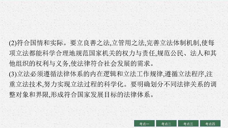 新高考政治一轮复习练习课件第十七课 全面依法治国的基本要求（含解析）第8页