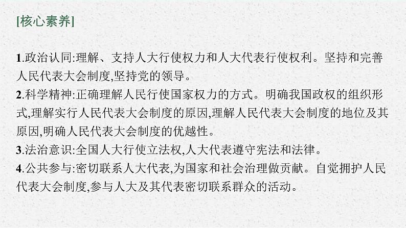 新高考政治一轮复习练习课件第十三课 我国的根本政治制度（含解析）第5页