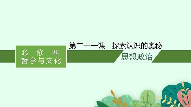 新高考政治一轮复习练习课件第四课 探索认识的奥秘（含解析）第1页