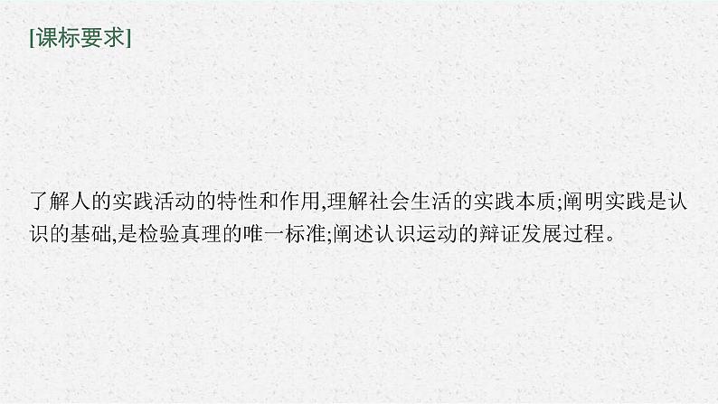 新高考政治一轮复习练习课件第四课 探索认识的奥秘（含解析）第4页