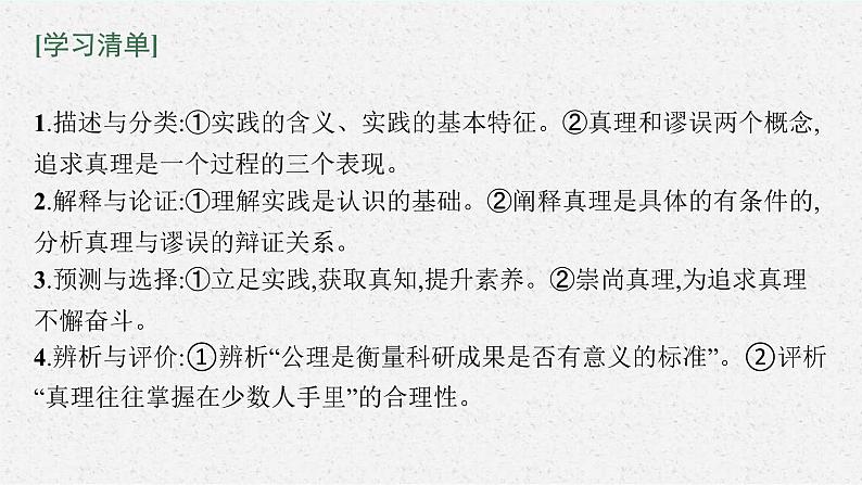 新高考政治一轮复习练习课件第四课 探索认识的奥秘（含解析）第5页