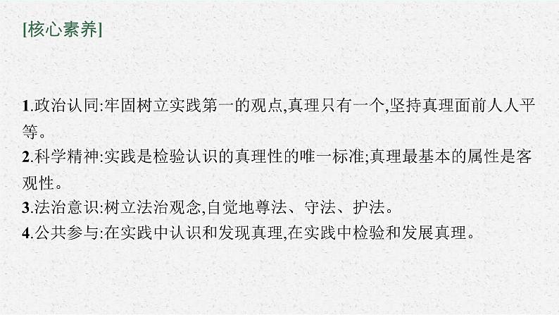 新高考政治一轮复习练习课件第四课 探索认识的奥秘（含解析）第6页