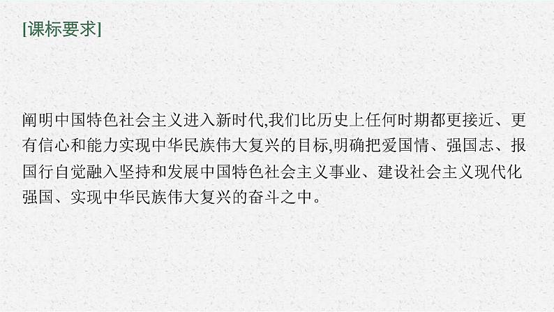 新高考政治一轮复习练习课件第四课 只有坚持和发展中国特色社会主义才能实现中华民族伟大复兴（含解析）04