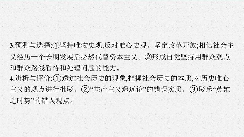 新高考政治一轮复习练习课件第五课 寻觅社会的真谛（含解析）05