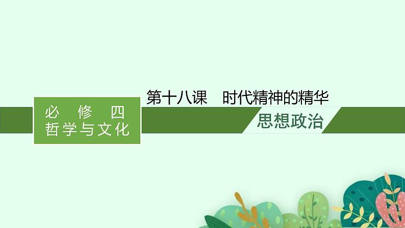 新高考政治一轮复习练习课件第一课 时代精神的精华（含解析）第1页