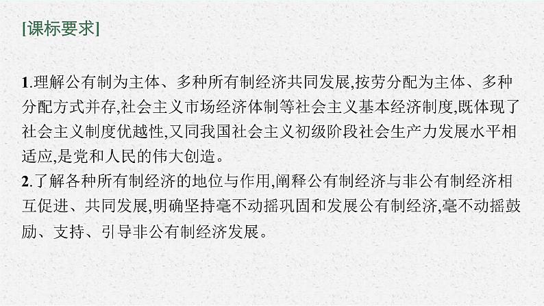 新高考政治一轮复习练习课件第一课 我国的生产资料所有制（含解析）08