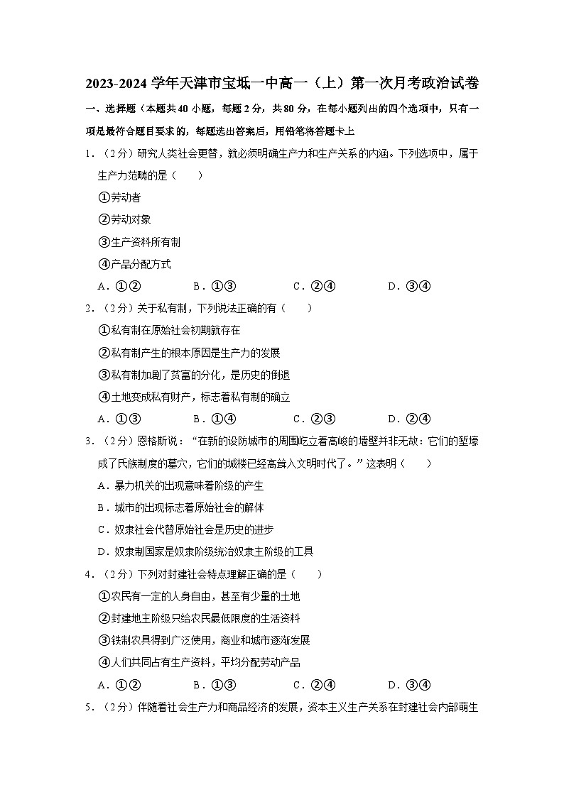 2023-2024学年天津市宝坻一中高一上学期第一次月考政治试卷（含解析）01
