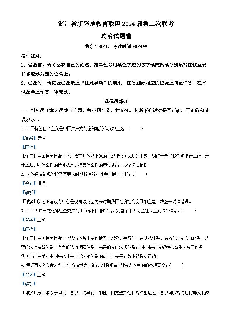 浙江省新阵地教育联盟2023-2024学年高三上学期10月月考政治试题 Word版含解析第1页