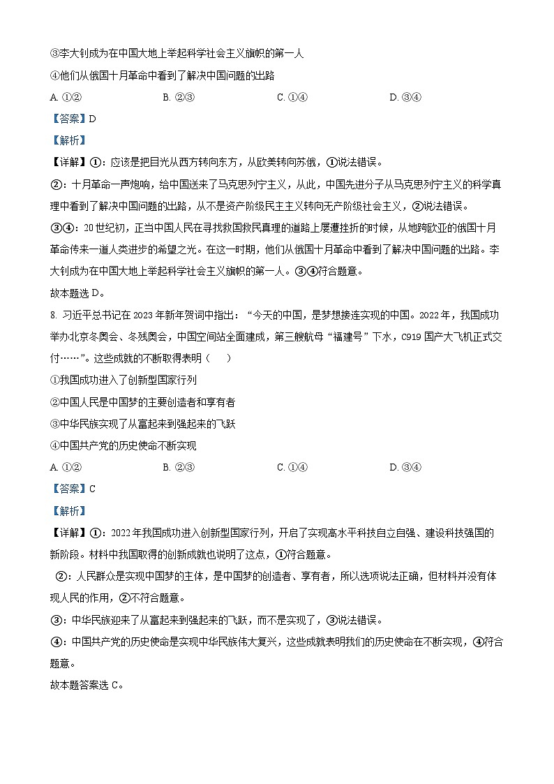浙江省新阵地教育联盟2023-2024学年高三上学期10月月考政治试题 Word版含解析第3页