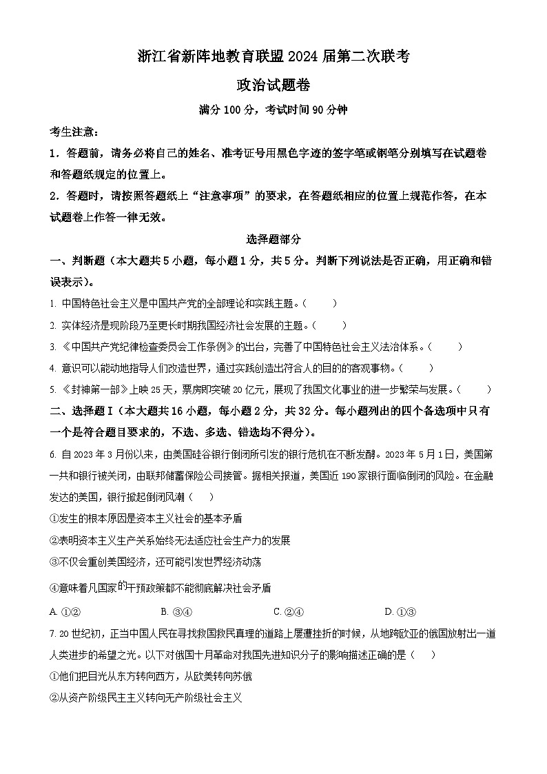 浙江省新阵地教育联盟2023-2024学年高三上学期10月月考政治试题（原卷版）第1页