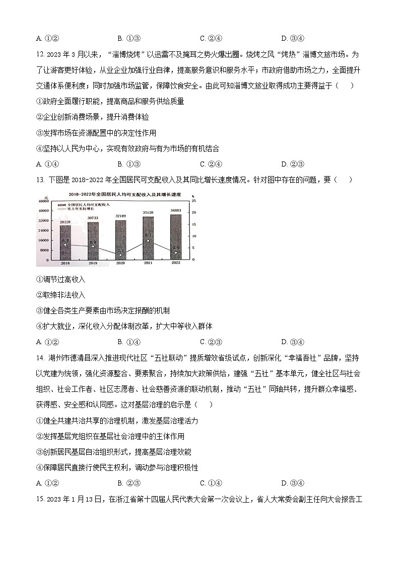 浙江省新阵地教育联盟2023-2024学年高三上学期10月月考政治试题（原卷版）第3页