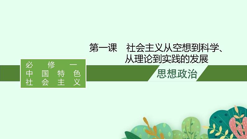 新高考政治一轮复习练习课件第一课 社会主义从空想到科学、从理论到实践的发展（含解析）01