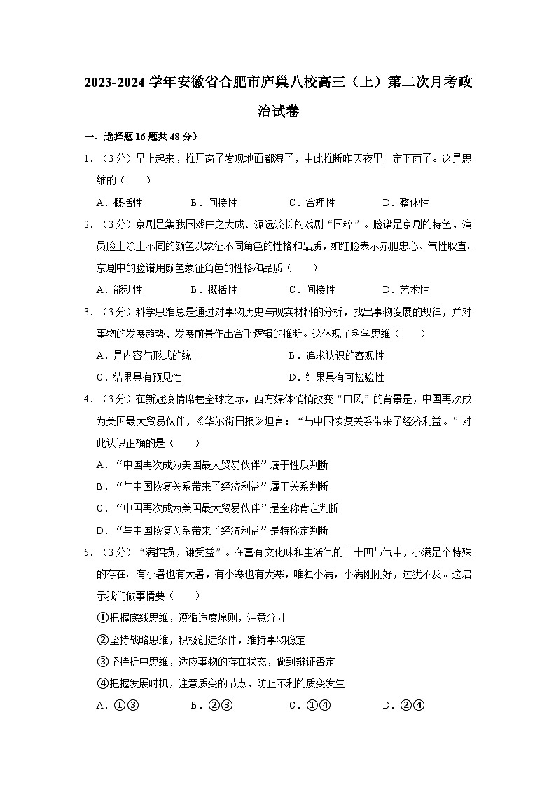 2023-2024学年安徽省合肥市庐巢八校高三上学期第二次月考政治试卷（含解析）01