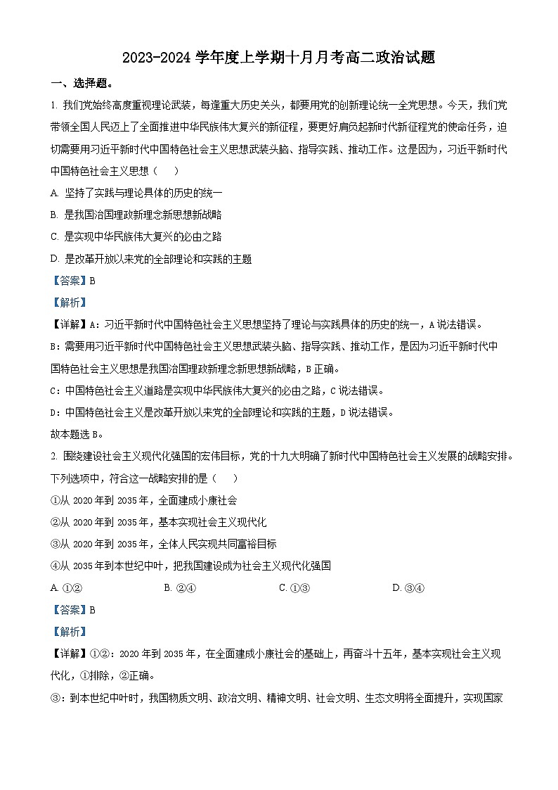 黑龙江省齐齐哈尔市第八中学2023-2024学年高二政治上学期10月月考试题（Word版附解析）第1页