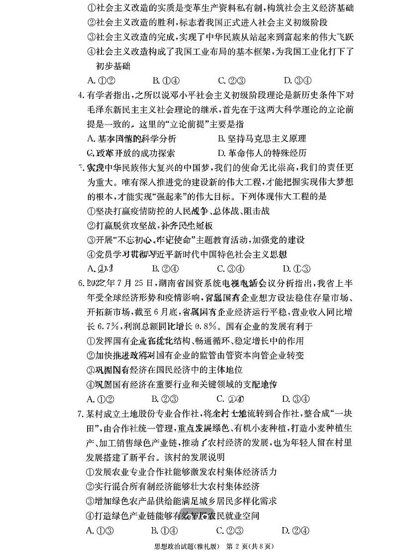 湖南省雅礼中学2023-2024学年高三上学期月考（二）政治第2页
