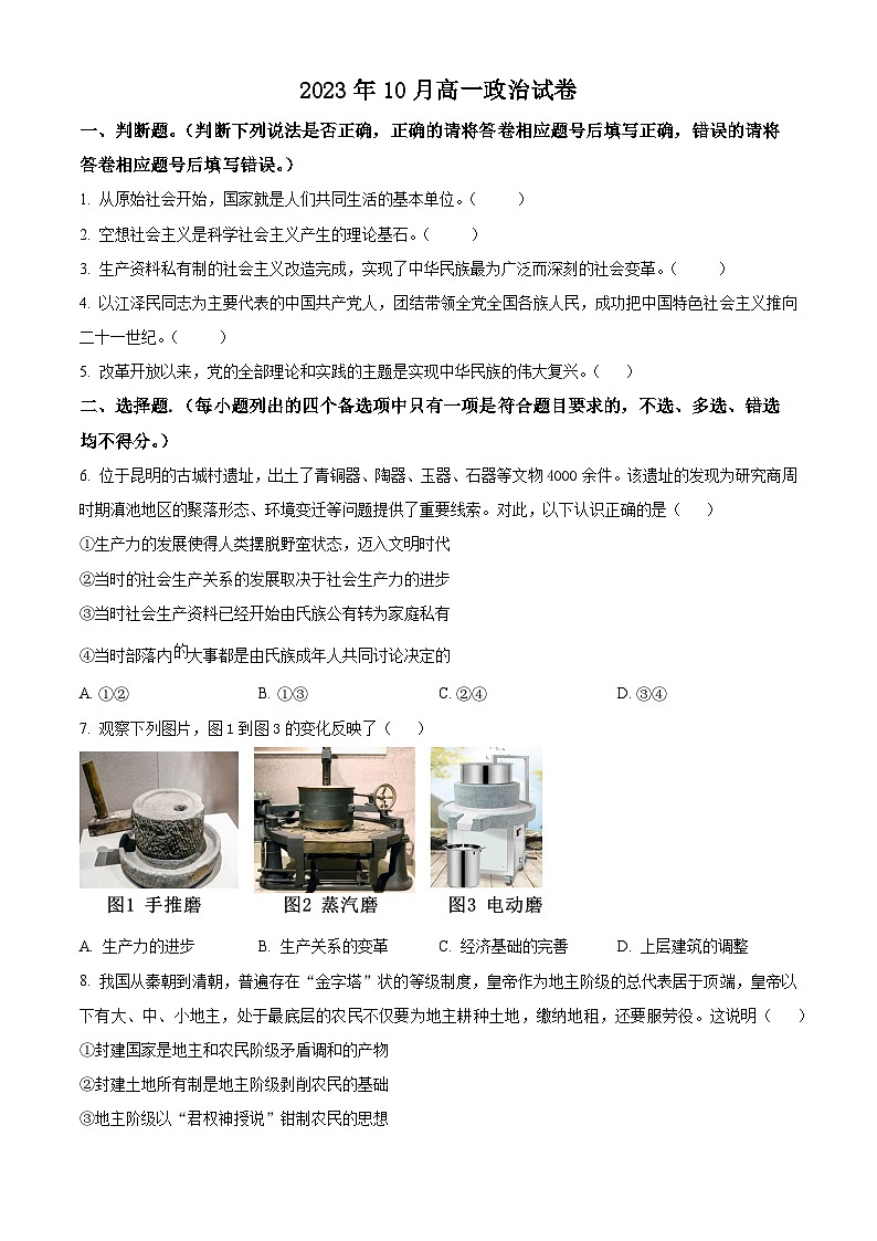 2024杭州西湖高级中学高一上学期10月月考政治试题含解析01
