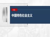 新高考政治二轮复习讲义课件专题1课时1　人类社会的发展进程（含解析）