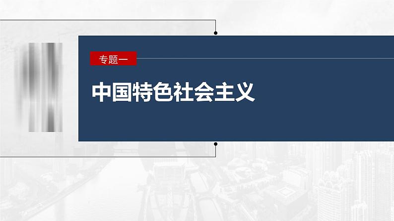 新高考政治二轮复习讲义课件专题1课时1　人类社会的发展进程（含解析）01