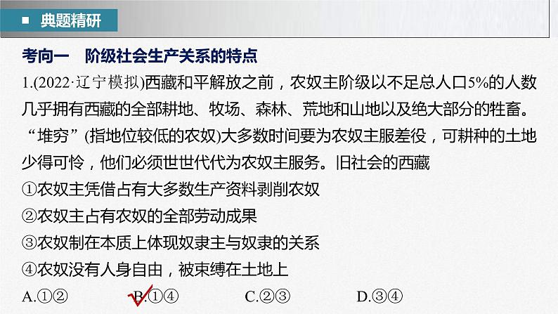 新高考政治二轮复习讲义课件专题1课时1　人类社会的发展进程（含解析）07