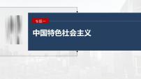 新高考政治二轮复习讲义课件专题1长效热点探究　热点1　积蓄百年伟力，起笔复兴新篇（含解析）