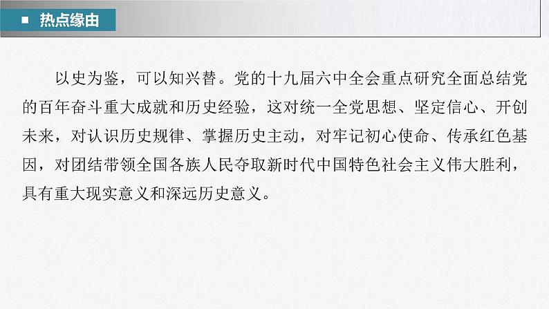 新高考政治二轮复习讲义课件专题1长效热点探究　热点1　积蓄百年伟力，起笔复兴新篇（含解析）第3页