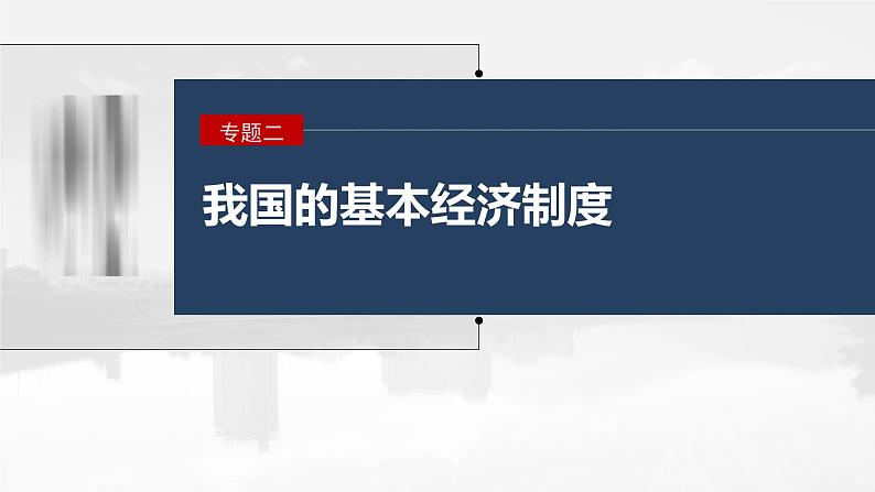 新高考政治二轮复习讲义课件专题2课时1　我国的生产资料所有制与分配制度（含解析）01