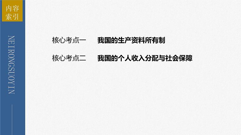 新高考政治二轮复习讲义课件专题2课时1　我国的生产资料所有制与分配制度（含解析）05