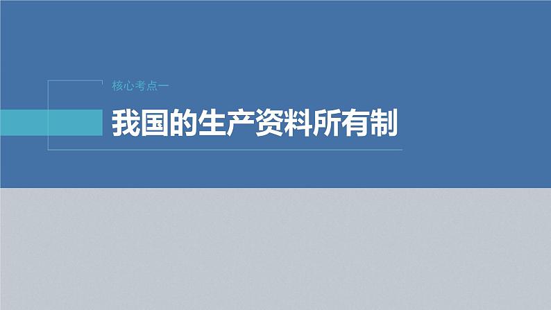 新高考政治二轮复习讲义课件专题2课时1　我国的生产资料所有制与分配制度（含解析）06