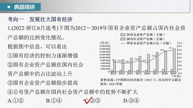 新高考政治二轮复习讲义课件专题2课时1　我国的生产资料所有制与分配制度（含解析）07