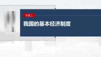 新高考政治二轮复习讲义课件专题2课时2　我国的社会主义市场经济体制（含解析）