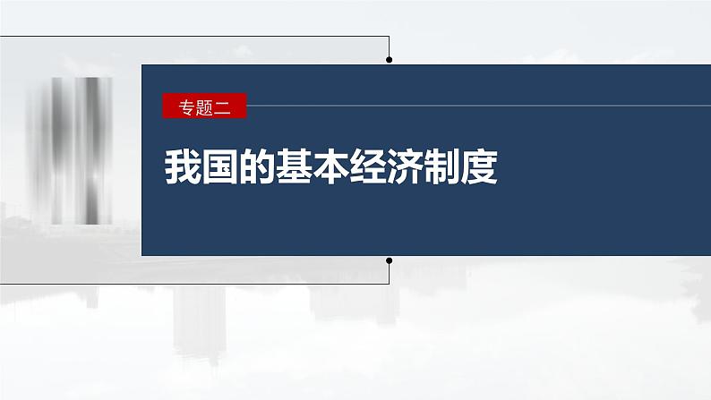 新高考政治二轮复习讲义课件专题2课时2　我国的社会主义市场经济体制（含解析）第1页