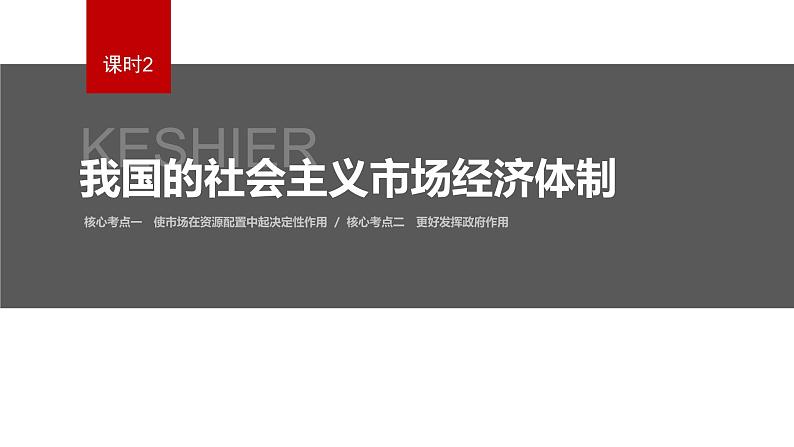 新高考政治二轮复习讲义课件专题2课时2　我国的社会主义市场经济体制（含解析）第2页