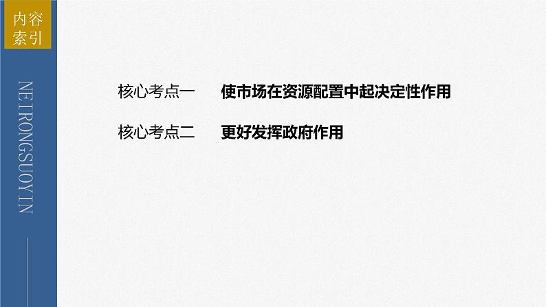 新高考政治二轮复习讲义课件专题2课时2　我国的社会主义市场经济体制（含解析）第3页