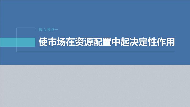 新高考政治二轮复习讲义课件专题2课时2　我国的社会主义市场经济体制（含解析）第4页